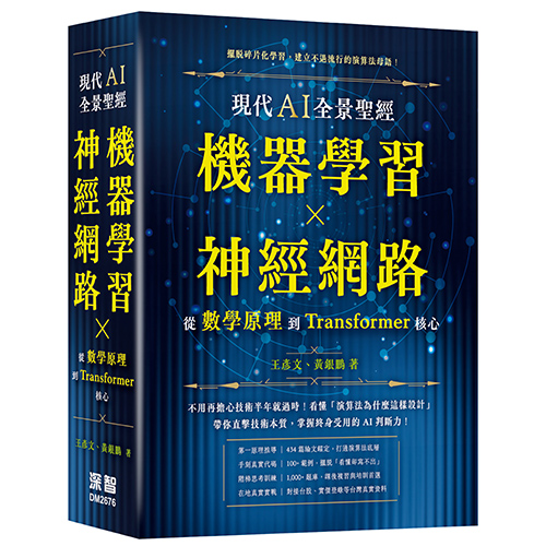 現代 AI 全景聖經：機器學習 x 神經網路，從數學原理到Transformer核心 DM2676