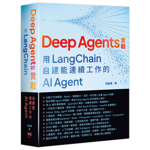 Deep Agents實戰：用LangChain自建能連續工作的AI Agent DM2677