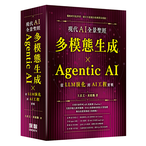 現代 AI 全景聖經：多模態生成 × Agentic AI，從 LLM 演化到 AI 工程實戰 DM2678