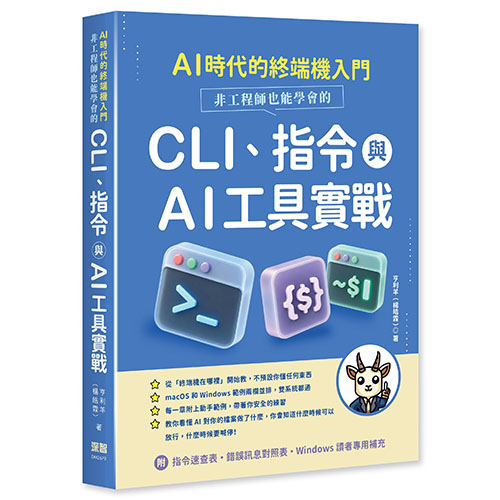AI 時代的終端機入門：非工程師也能學會的 CLI、指令與 AI 工具實戰 DM2679