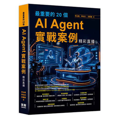 最重要的 20 個 AI Agent 實戰案例精彩直播 DM2682