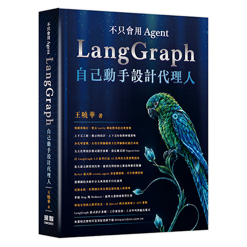 不只會用 Agent - LangGraph 自己動手設計代理人 DM2683