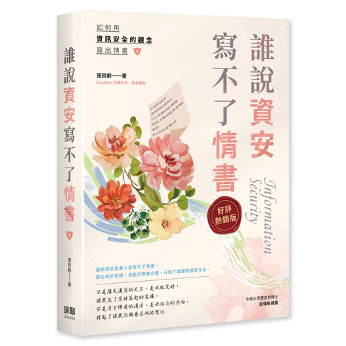 誰說資安寫不了情書(好評熱銷版) DM2684