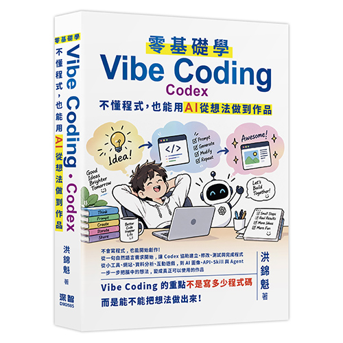 零基礎學Vibe Coding-Codex: 不懂程式，也能用AI從想法做到作品 DM2685
