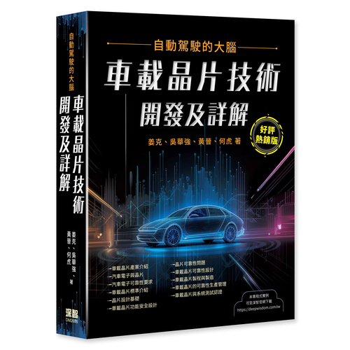 自動駕駛的大腦 - 車載晶片技術開發及詳解(好評熱銷版) DM2686