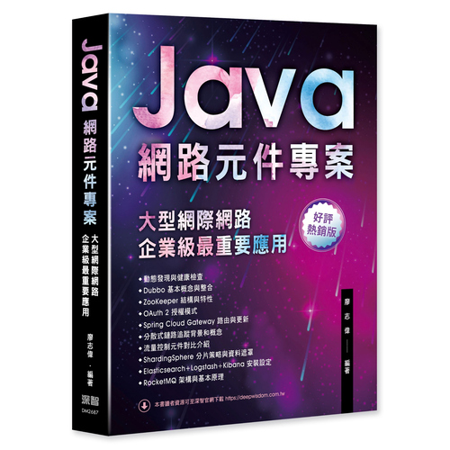 Java網路元件專案 - 大型網際網路企業級最重要應用(好評熱銷版) DM2687