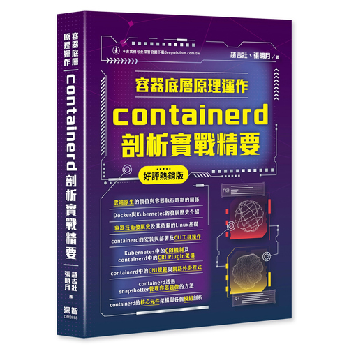 容器底層原理運作 - containerd剖析實戰精要(好評熱銷版) DM2688